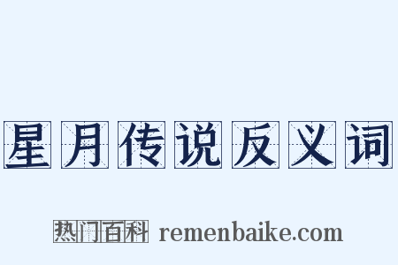 星月传说反义词是什么意思的图片